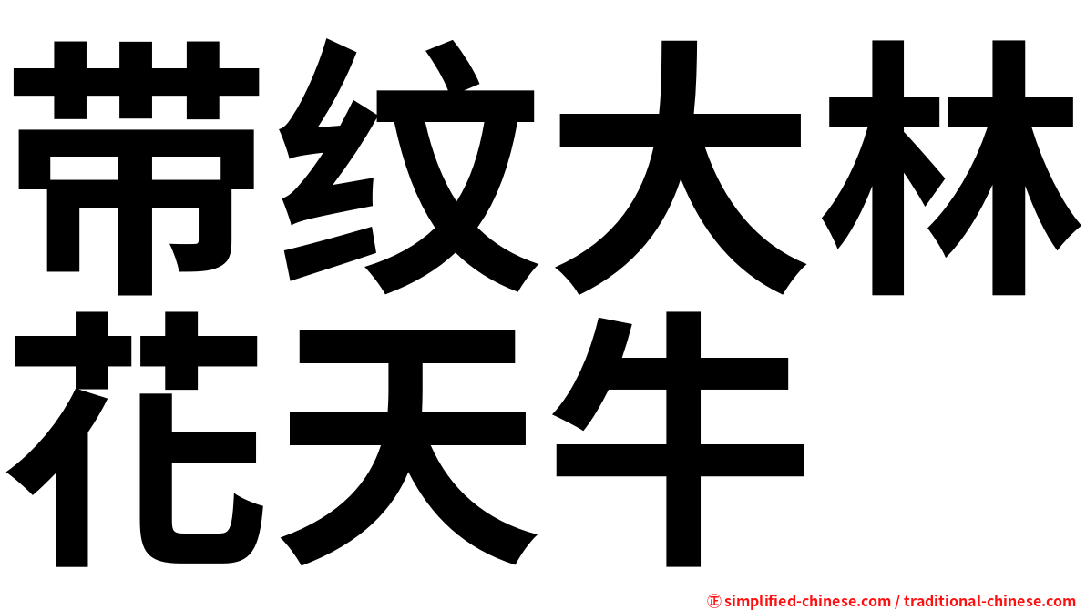带纹大林花天牛