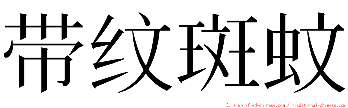 带纹斑蚊 ming font