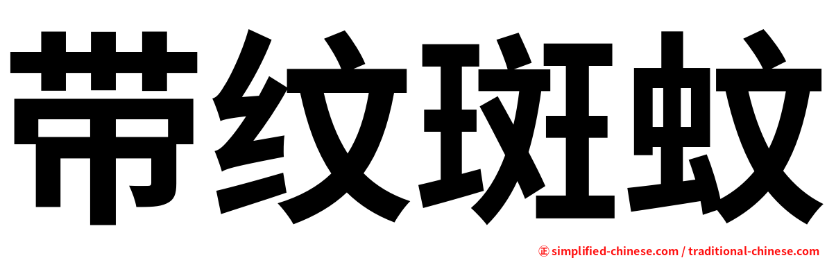 带纹斑蚊