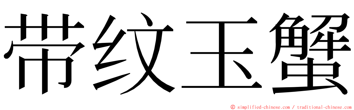带纹玉蟹 ming font