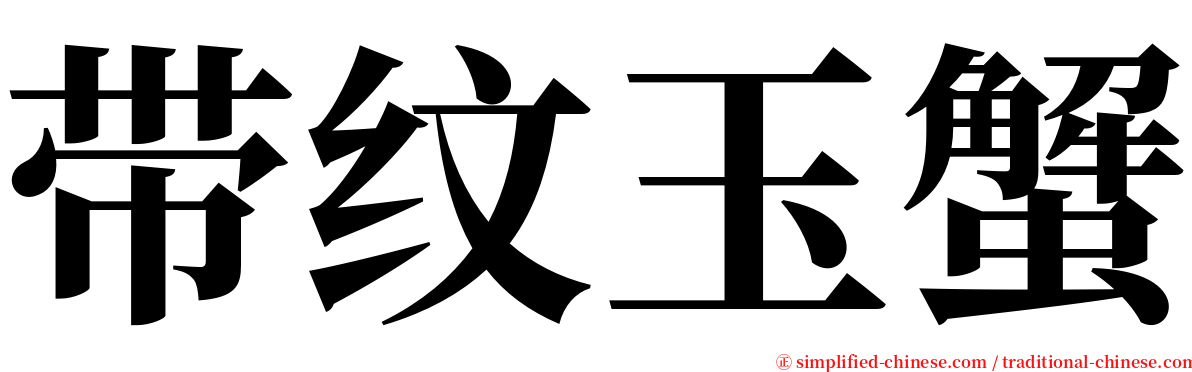 带纹玉蟹 serif font
