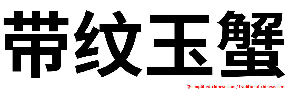 带纹玉蟹