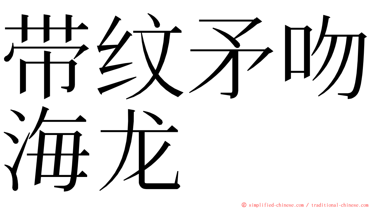 带纹矛吻海龙 ming font