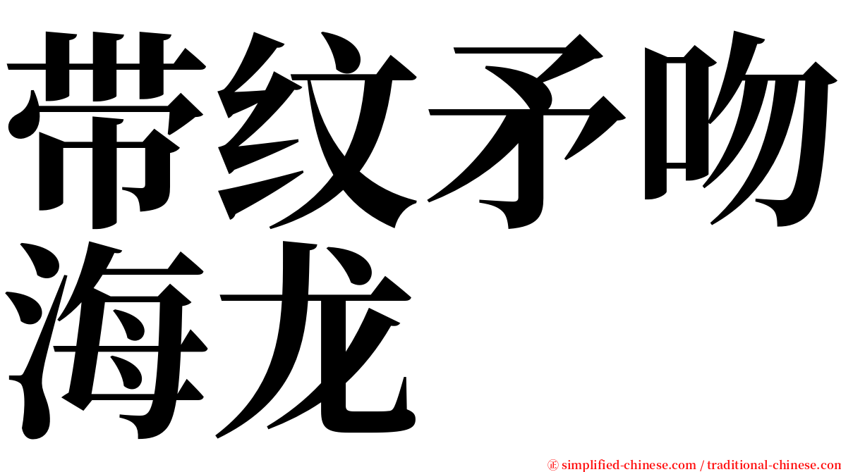 带纹矛吻海龙 serif font