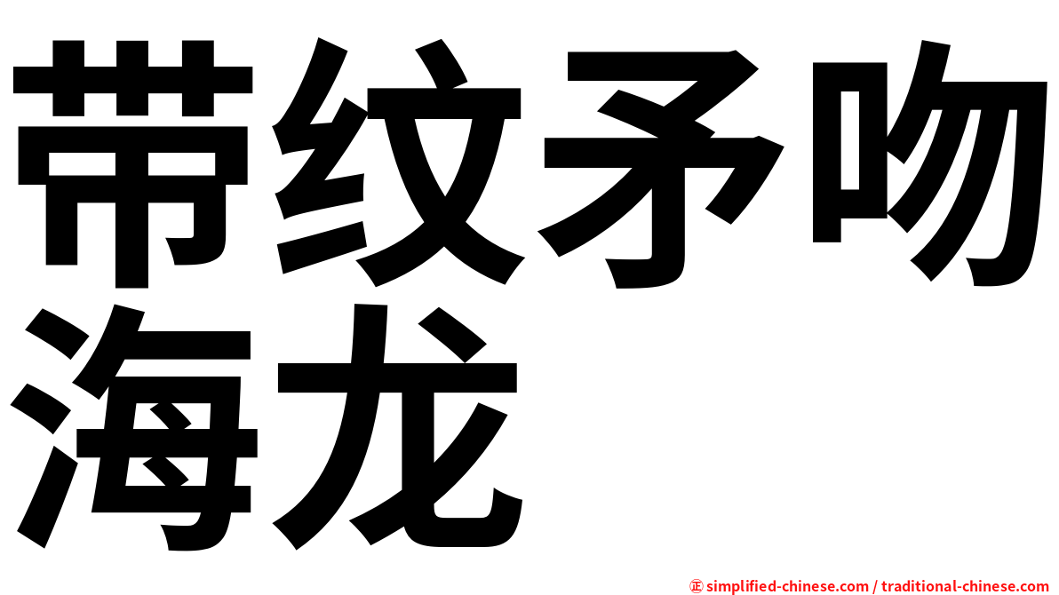 带纹矛吻海龙