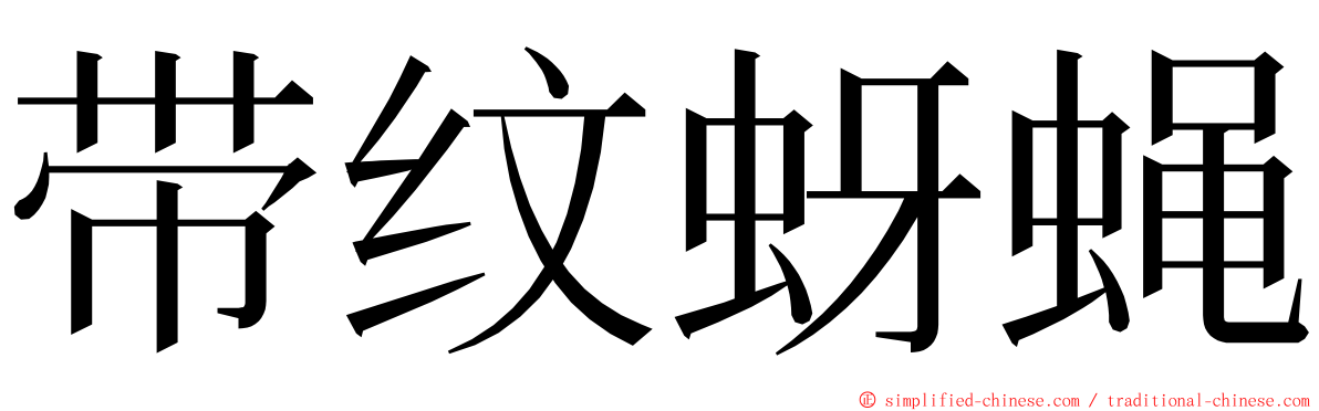 带纹蚜蝇 ming font