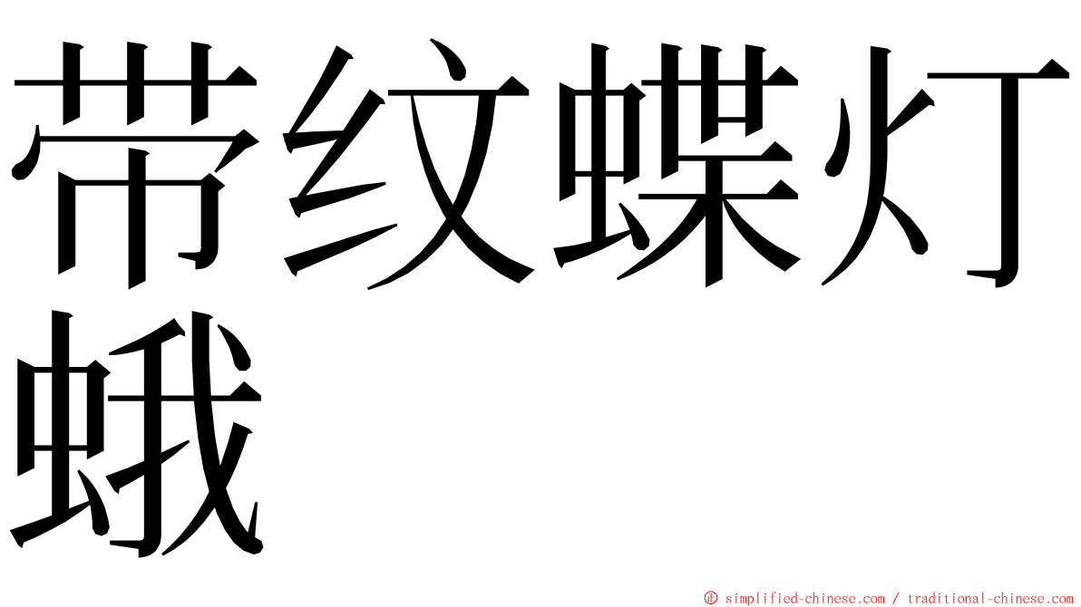 带纹蝶灯蛾 ming font