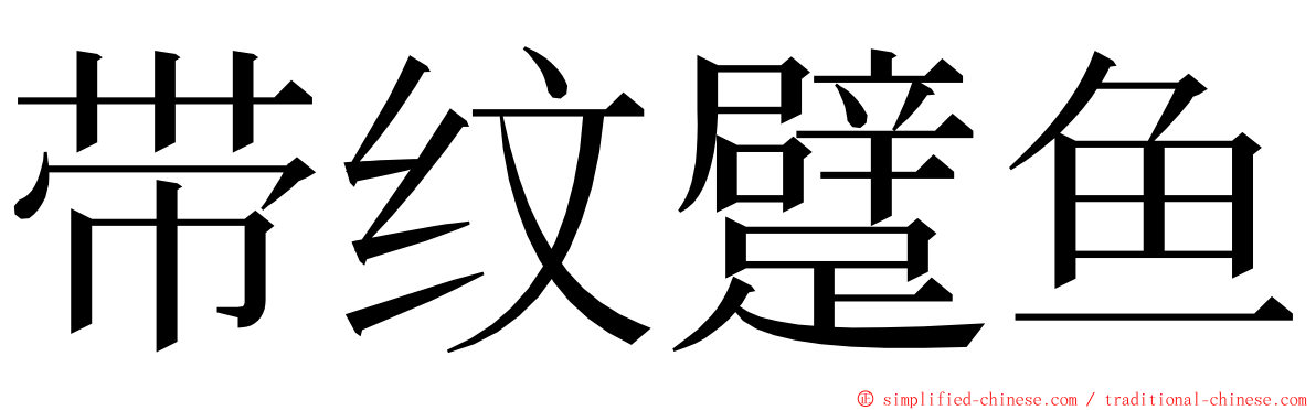 带纹躄鱼 ming font