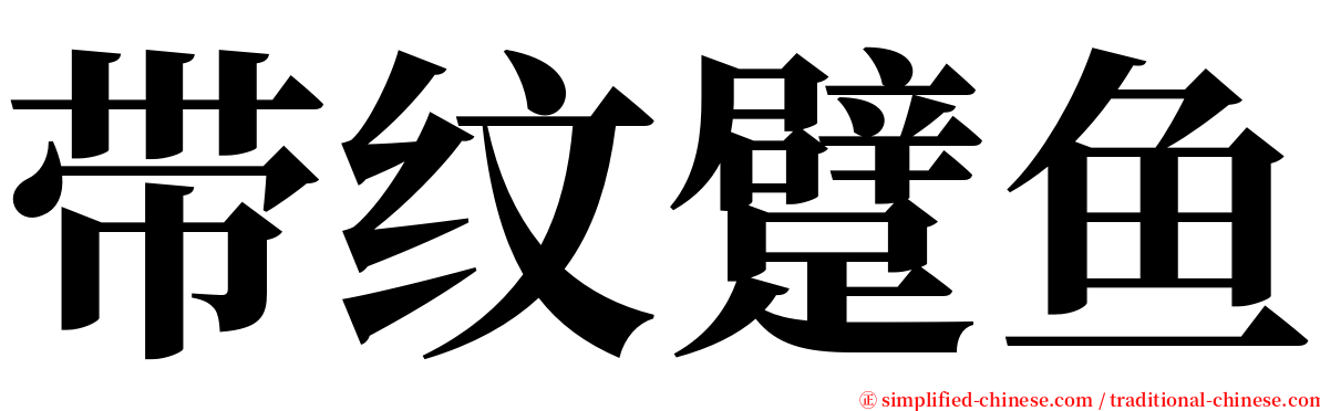 带纹躄鱼 serif font