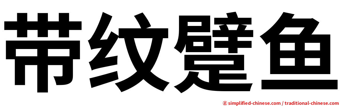 带纹躄鱼