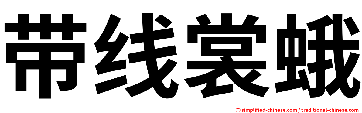 带线裳蛾