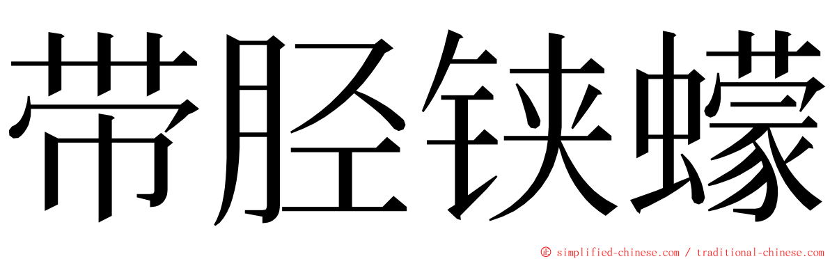 带胫铗蠓 ming font