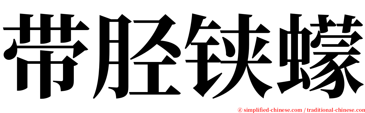 带胫铗蠓 serif font