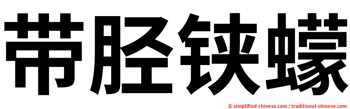 带胫铗蠓