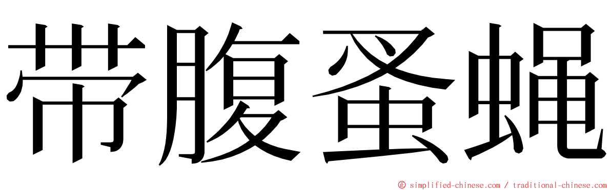 带腹蚤蝇 ming font
