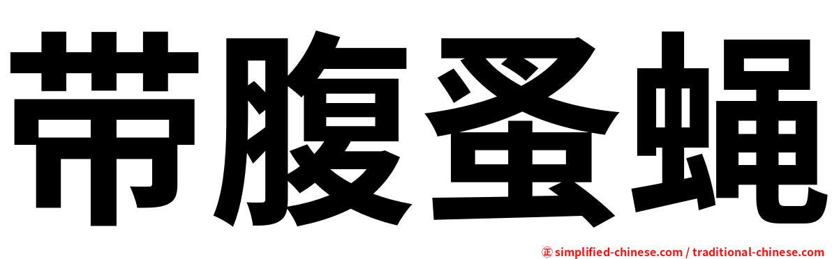 带腹蚤蝇