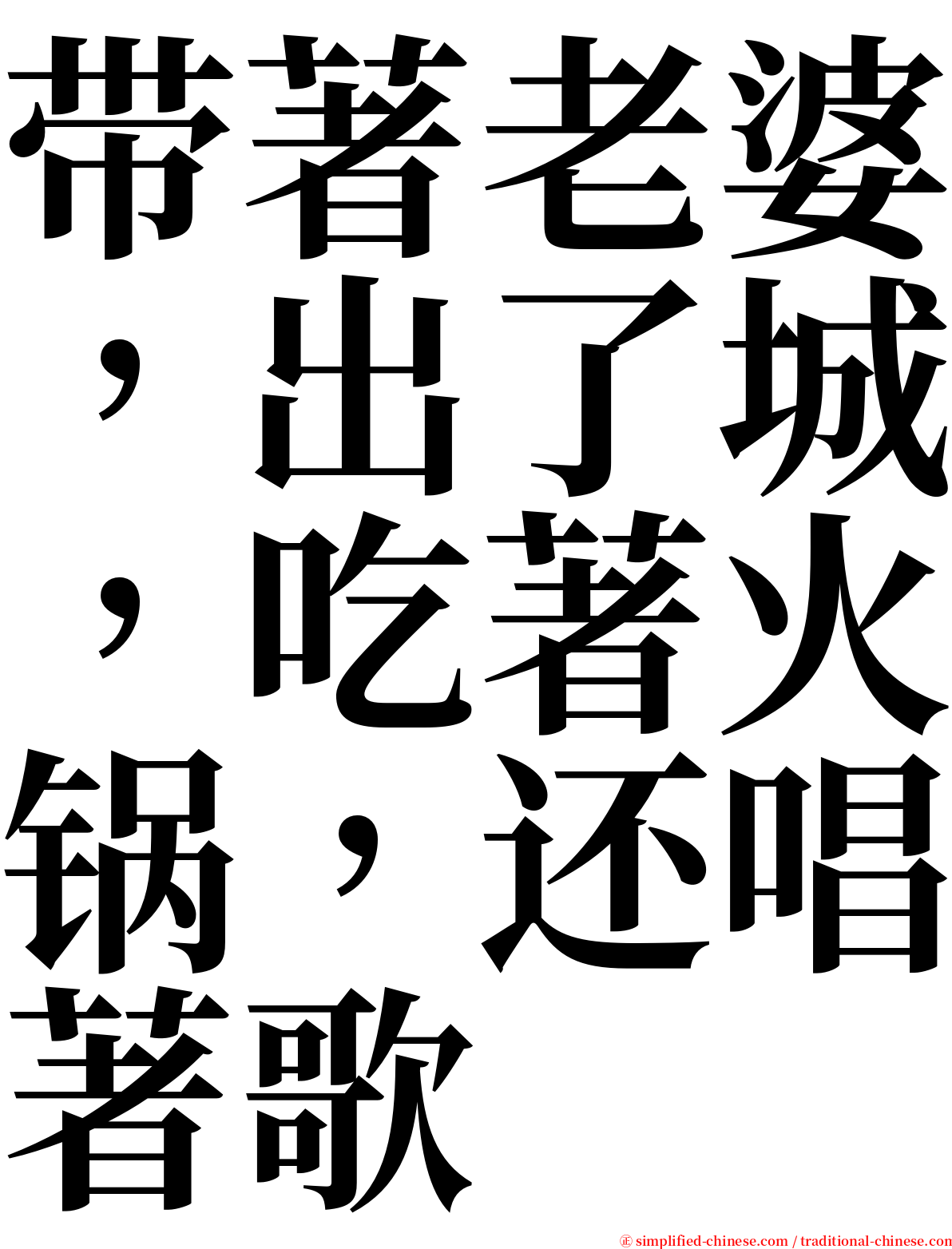 带著老婆，出了城，吃著火锅，还唱著歌 serif font