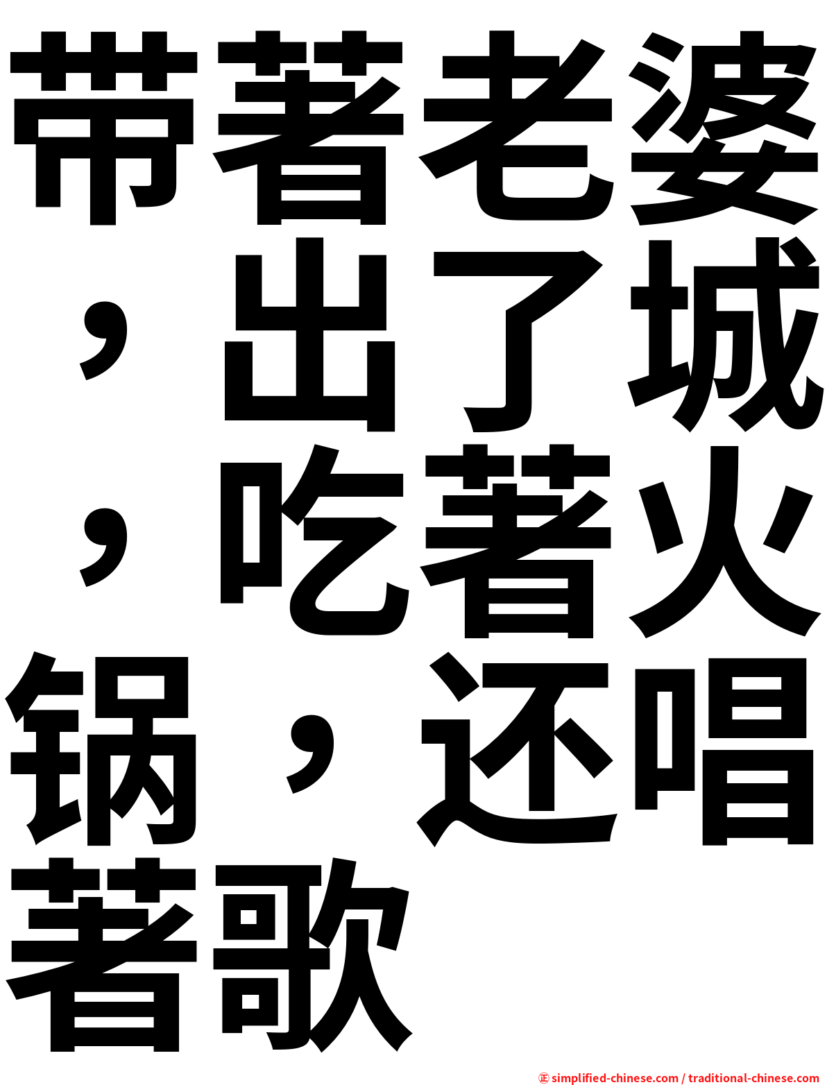 带著老婆，出了城，吃著火锅，还唱著歌
