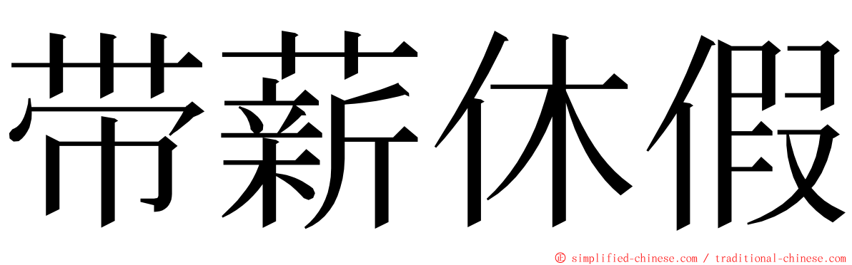 带薪休假 ming font