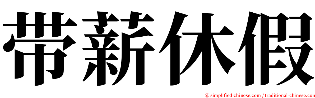 带薪休假 serif font