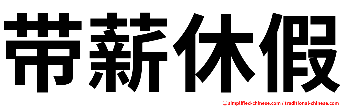 带薪休假