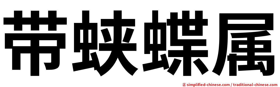 带蛱蝶属