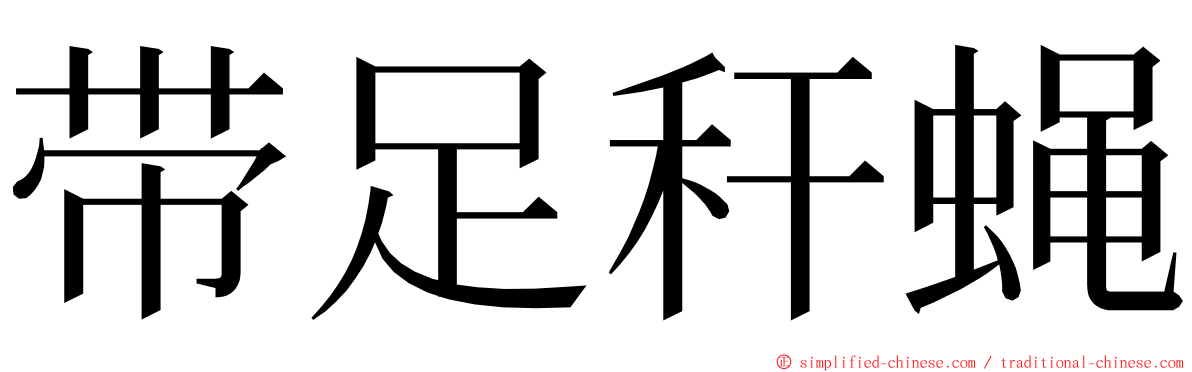 带足秆蝇 ming font