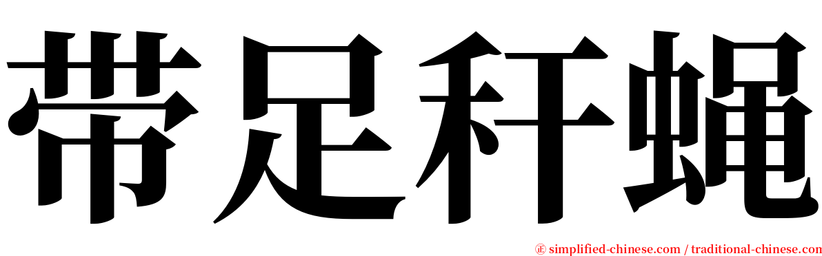 带足秆蝇 serif font