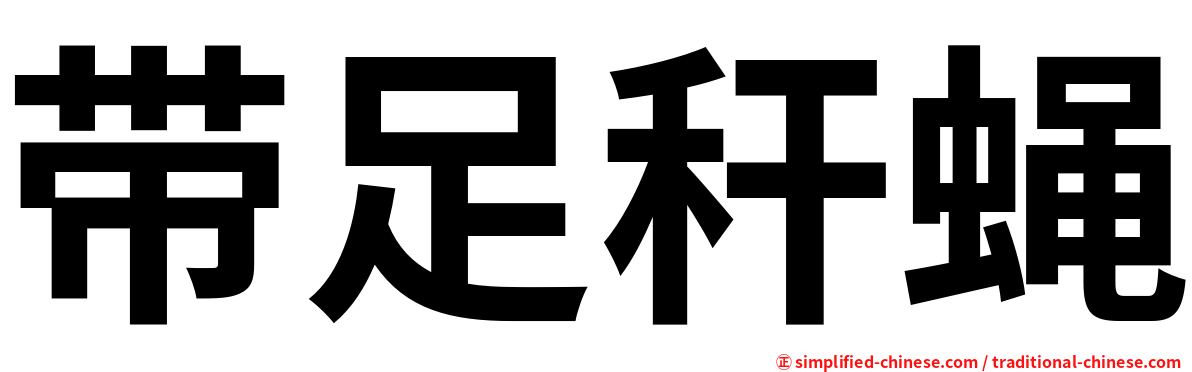 带足秆蝇