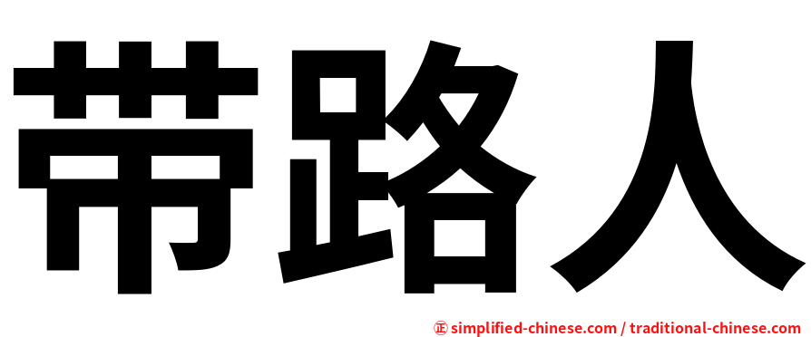 带路人