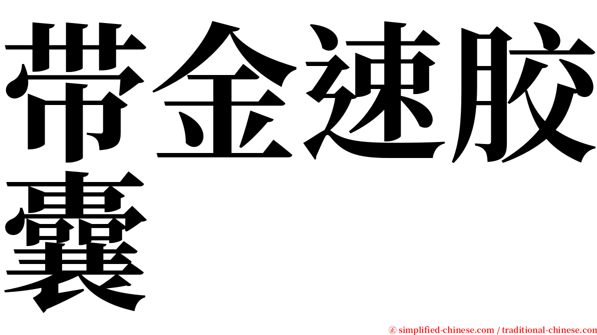 带金速胶囊 serif font