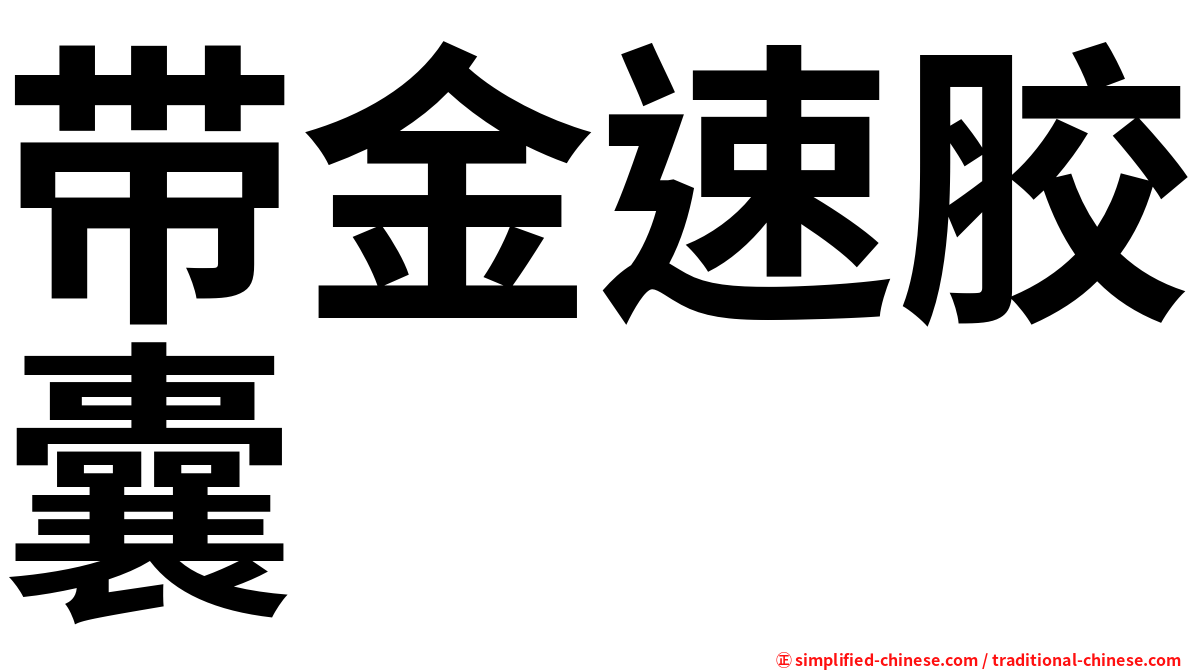 带金速胶囊