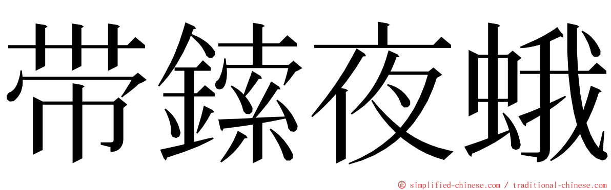 带鎍夜蛾 ming font