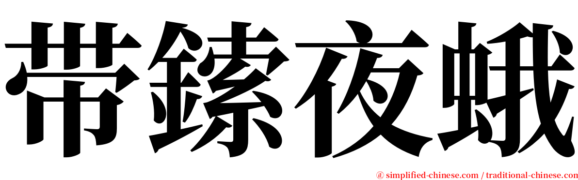 带鎍夜蛾 serif font
