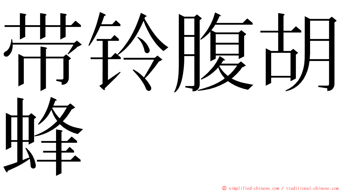 带铃腹胡蜂 ming font