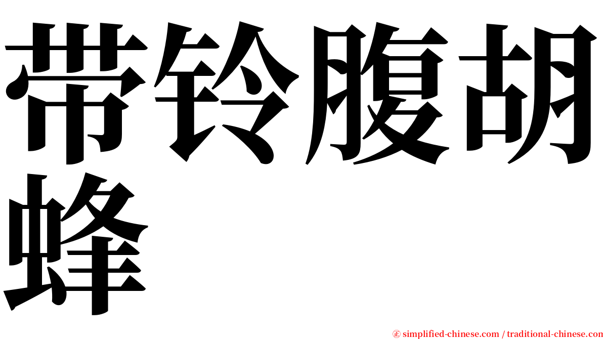 带铃腹胡蜂 serif font