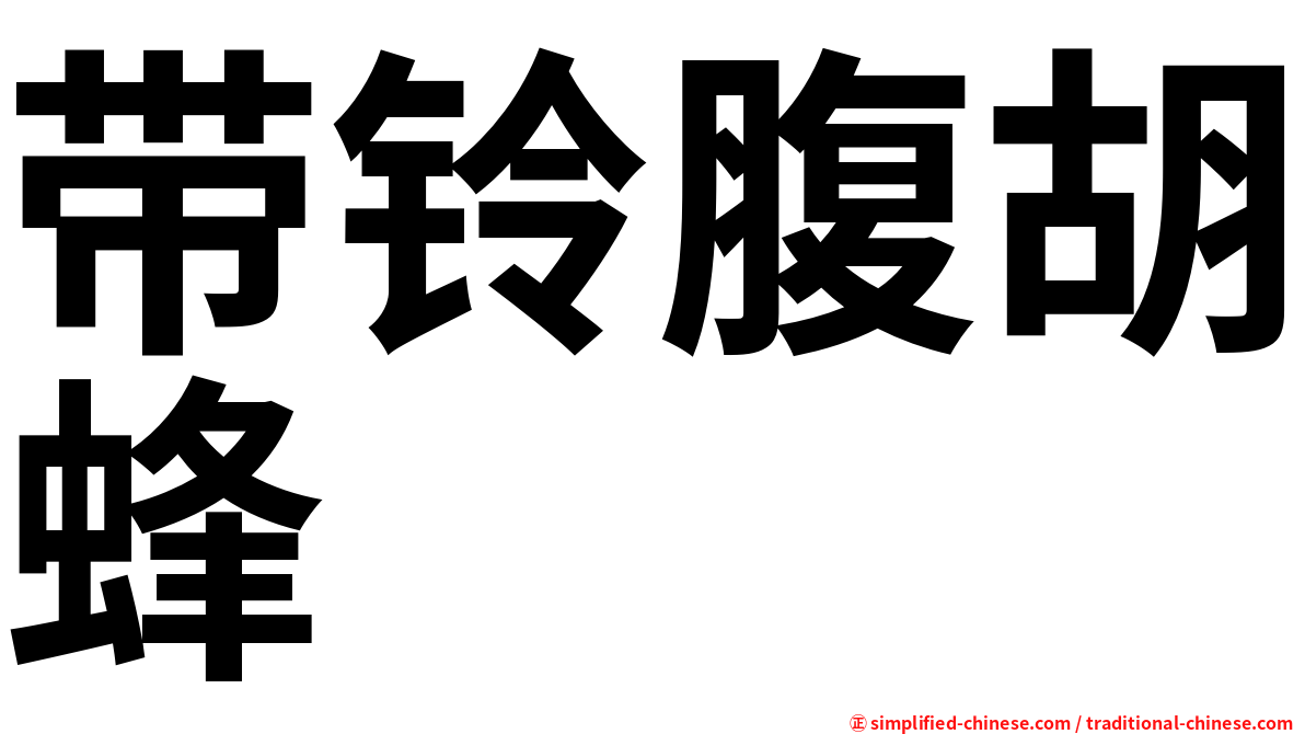 带铃腹胡蜂