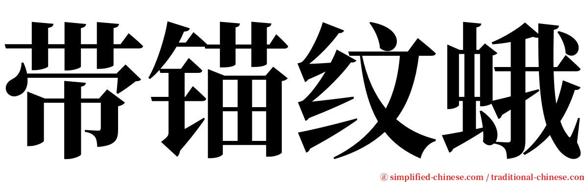 带锚纹蛾 serif font