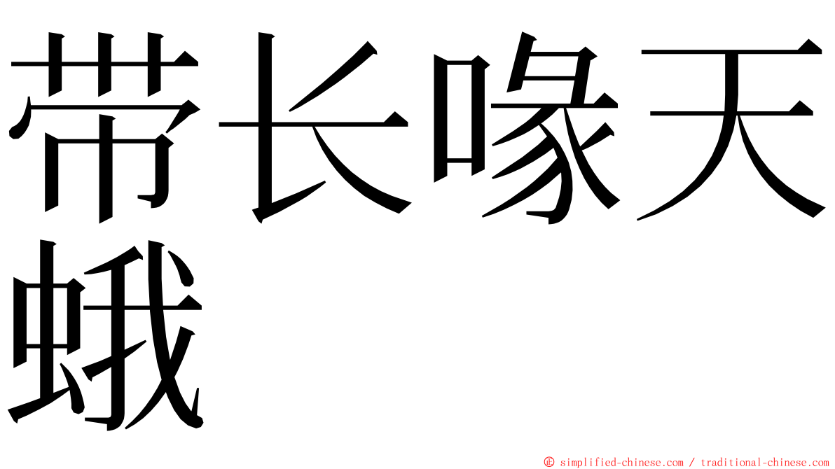 带长喙天蛾 ming font