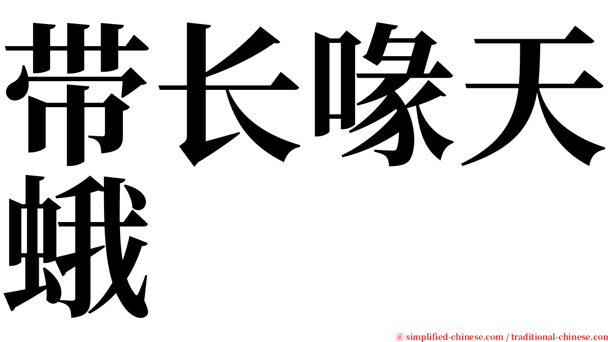 带长喙天蛾 serif font