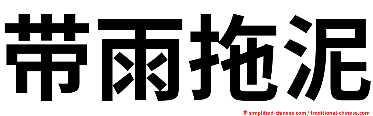 带雨拖泥