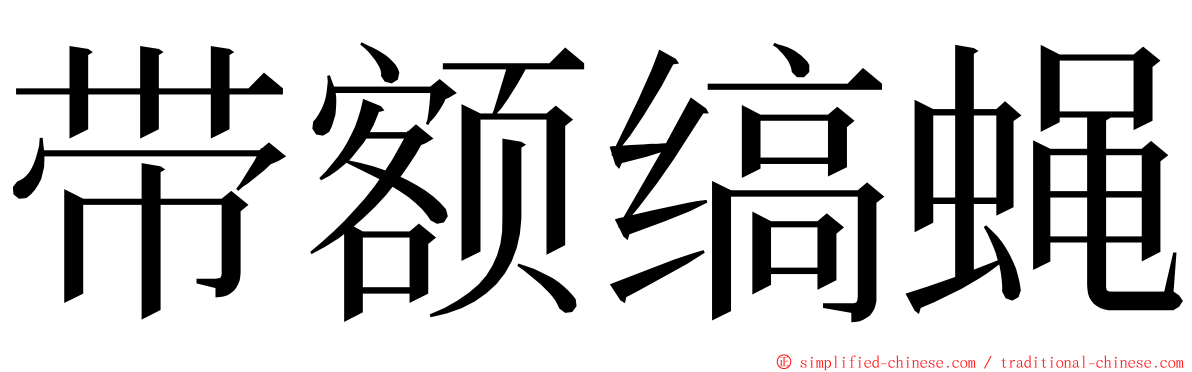 带额缟蝇 ming font