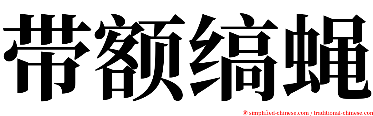 带额缟蝇 serif font