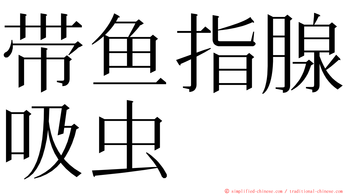 带鱼指腺吸虫 ming font