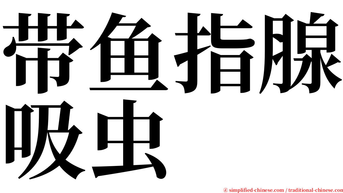 带鱼指腺吸虫 serif font