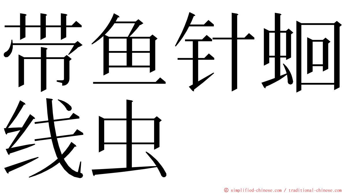 带鱼针蛔线虫 ming font