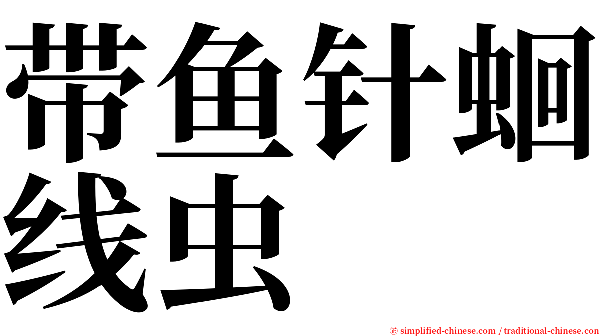带鱼针蛔线虫 serif font