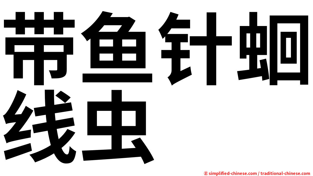 带鱼针蛔线虫