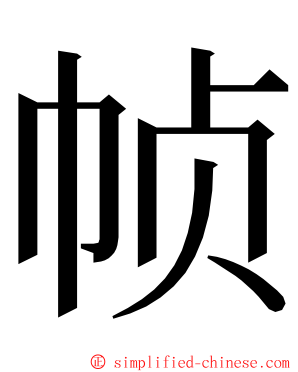 帧 ming font