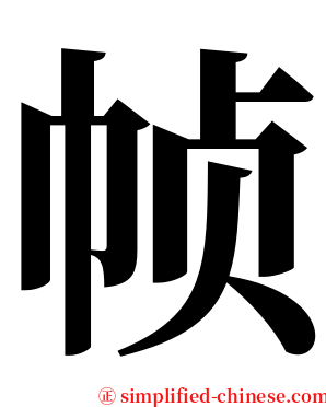 帧 serif font